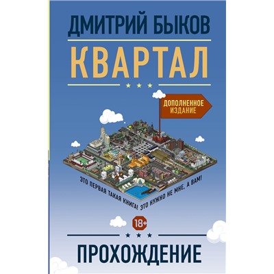 АСТ Дмитрий Быков "Квартал: прохождение"