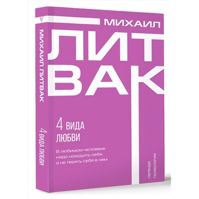АСТ Михаил Литвак "4 вида любви"
