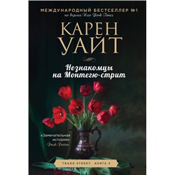 Эксмо Карен Уайт "Незнакомцы на Монтегю-стрит"