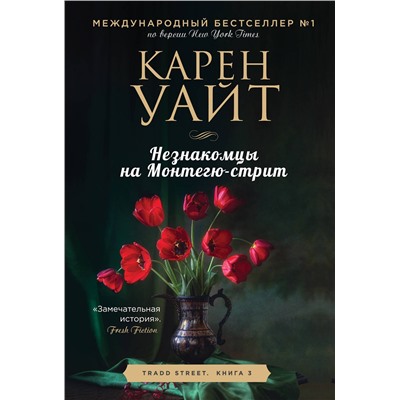 Эксмо Карен Уайт "Незнакомцы на Монтегю-стрит"