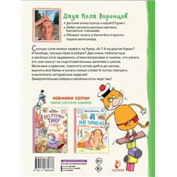 АСТ Воронцов Н.П. "Азбука с весёлыми заданиями. Рис. Дяди Коли Воронцова"