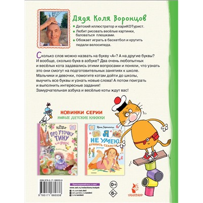 АСТ Воронцов Н.П. "Азбука с весёлыми заданиями. Рис. Дяди Коли Воронцова"