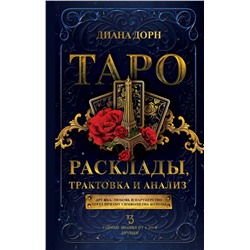 АСТ Диана Дорн "Таро. Расклады, трактовка и анализ"