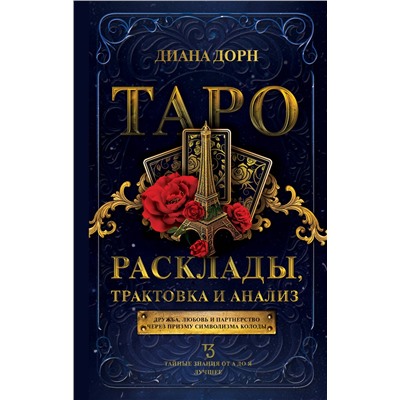 АСТ Диана Дорн "Таро. Расклады, трактовка и анализ"