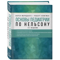 Эксмо Карен Маркданте, Роберт Клигман "Основы педиатрии по Нельсону. 8-ое издание"