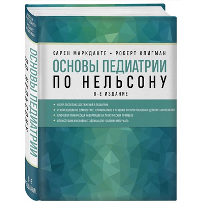 Эксмо Карен Маркданте, Роберт Клигман "Основы педиатрии по Нельсону. 8-ое издание"