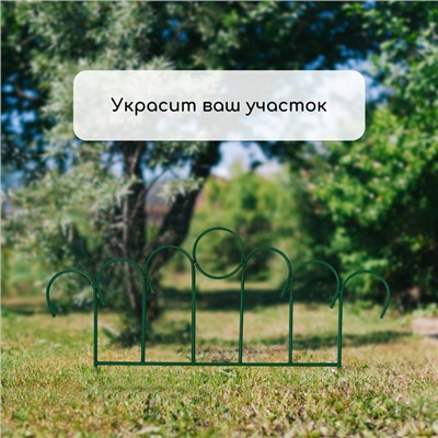 Ограждение декоративное, 49×415 см, 5 секций, металл, зелёное, «Восход»