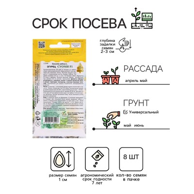 Семена Огурец "Суоми F1", 8 шт