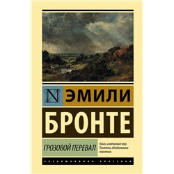 АСТ Эмили Бронте "Грозовой перевал"
