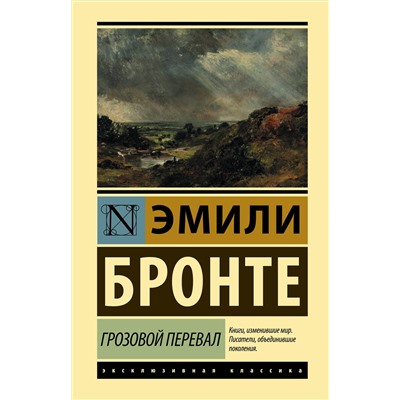 АСТ Эмили Бронте "Грозовой перевал"