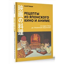 АСТ Сатиё Харада "Рецепты из японского кино и аниме: от студии Гибли до «Полночной закусочной»"