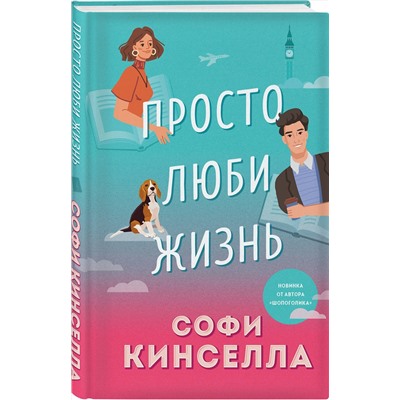 Эксмо Софи Кинселла "Просто люби жизнь"