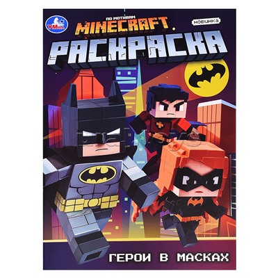 Герои в масках. Раскраска.