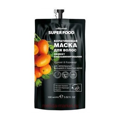 CAFЕ MIMI Super Food Кератиновая Маска для волос Эффект биоламинирования кумкват&кориандр 100 мл 511312