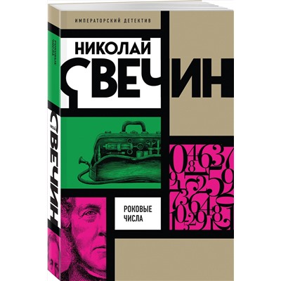 Эксмо Николай Свечин "Роковые числа"