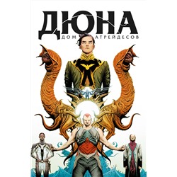 Эксмо Брайан Герберт, Кевин Андерсон "Дюна. Дом Атрейдесов. Том 1"