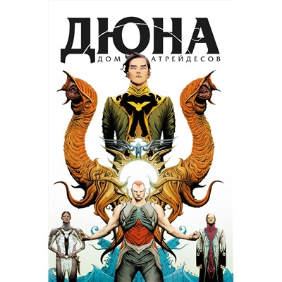 Эксмо Брайан Герберт, Кевин Андерсон "Дюна. Дом Атрейдесов. Том 1"