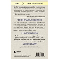 Эксмо Грег Мортенсон "Три чашки чая"