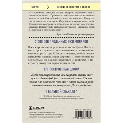 339522 Эксмо Грег Мортенсон "Три чашки чая"