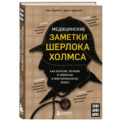 Эксмо Ник Хоулетт "Медицинские заметки Шерлока Холмса. Как болели, лечили и умирали в Викторианскую эпоху"