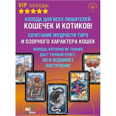 АСТ Кэти Брамс "Таро теплых котиков. Предсказания, которые помогут и защитят"