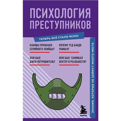 Эксмо "Психология преступников. Знания, которые не займут много места"