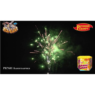 Фейерверк РК7681 Алкоголичка (1,25" х 61)
