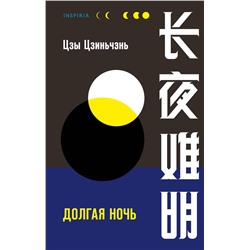 Эксмо Цзы Цзиньчэнь "Долгая ночь"