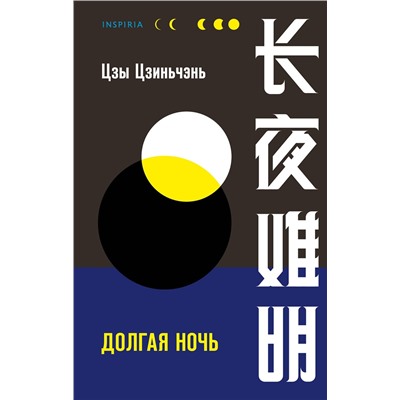 Эксмо Цзы Цзиньчэнь "Долгая ночь"