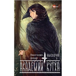 АСТ Анастасия Декар "Выскочка в Академии Кутха"