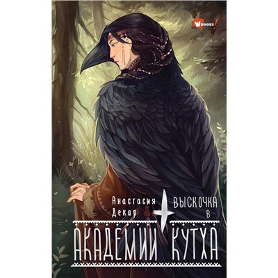 АСТ Анастасия Декар "Выскочка в Академии Кутха"