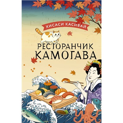 АСТ Хисаси Касивай "Ресторанчик Камогава"