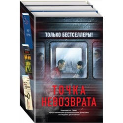 Эксмо Исака К., Хигасино К. "Точка невозврата. Комплект из 3-х книг (Кузнечик, Поезд убийц, Убийство в городе без имени)"