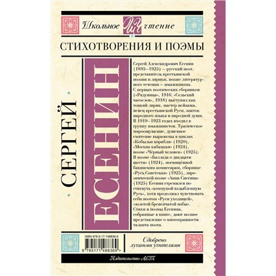 АСТ Есенин С.А. "Стихотворения и поэмы"