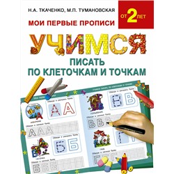 АСТ Ткаченко Н.А., Тумановская М.П. "Учимся писать по клеточкам и точкам"