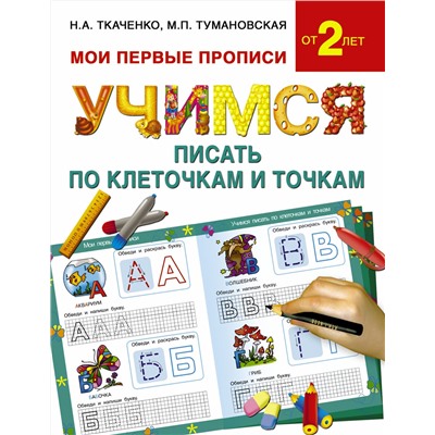АСТ Ткаченко Н.А., Тумановская М.П. "Учимся писать по клеточкам и точкам"