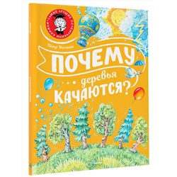 АСТ Волцит П.М. "Почему деревья качаются?"