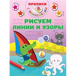 АСТ Дмитриева В.Г. "Рисуем линии и узоры"