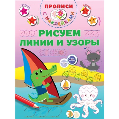 АСТ Дмитриева В.Г. "Рисуем линии и узоры"