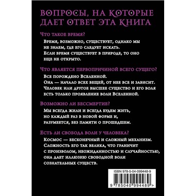 Эксмо Константин Циолковский "Философия Вселенной"