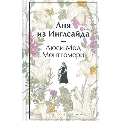 Эксмо Люси Мод Монтгомери "Аня из Инглсайда. Подарочное издание (книга #6)"