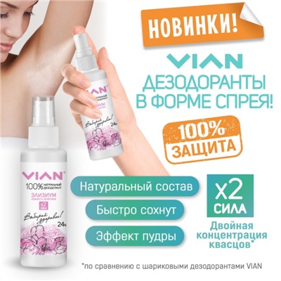Дезодорант натуральный концентрированный VIAN "Элизиум. Нежность лепестков", спрей, 100 мл