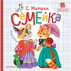АСТ Маршак С.Я. "Семейка. Песенки"