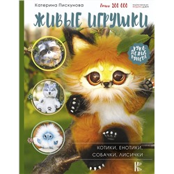 АСТ Катерина Пискунова "Живые игрушки. Котики, енотики, собачки, лисички"