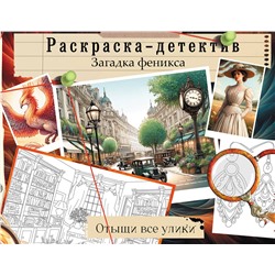 АСТ . "Загадка феникса. Волшебное возрождение"