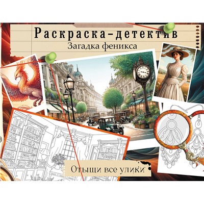 АСТ . "Загадка феникса. Волшебное возрождение"
