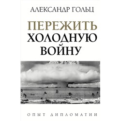 АСТ Александр Гольц "Пережить холодную войну. Опыт дипломатии"