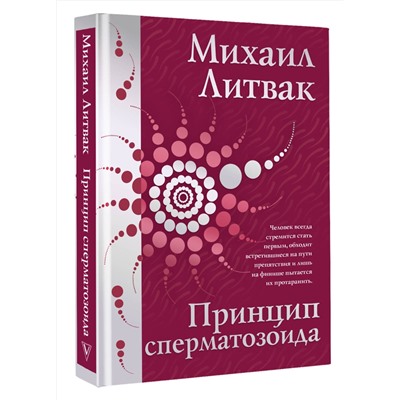 АСТ Литвак Михаил "Принцип сперматозоида"
