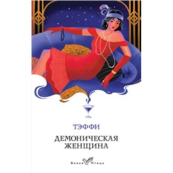 Эксмо Тэффи "Демоническая женщина"
