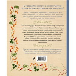 Эксмо Дженни Бэтчелор , Элисон Ларкин "Вышивка Джейн Остин. Аутентичные проекты эпохи Регентства для современных вышивальщиц"